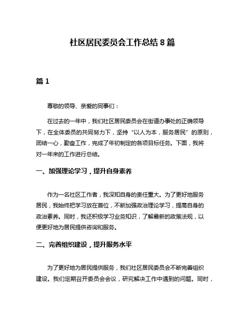 社区居民委员会工作总结8篇