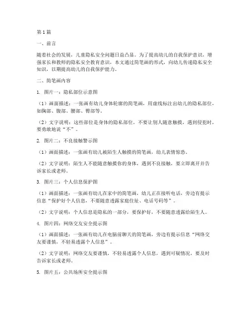 幼儿隐私安全教育简笔画(3篇)