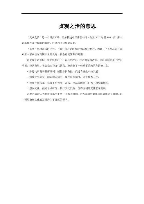 贞观之治的意思