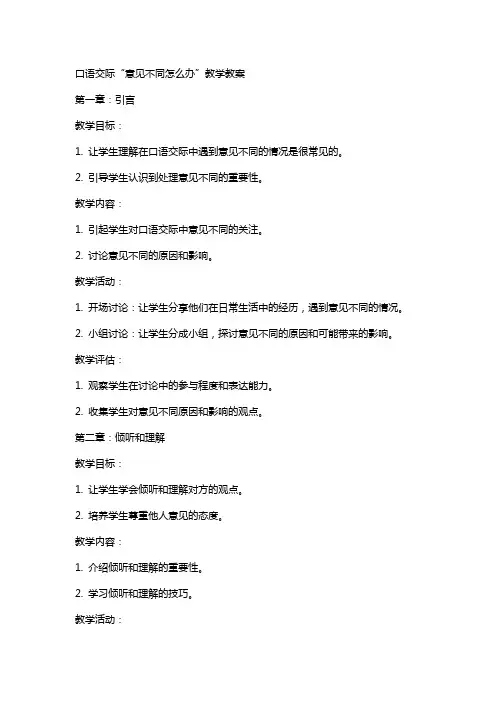 口语交际意见不同怎么办教学教案