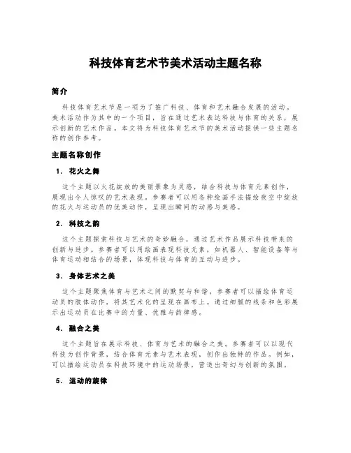科技体育艺术节美术活动主题名称