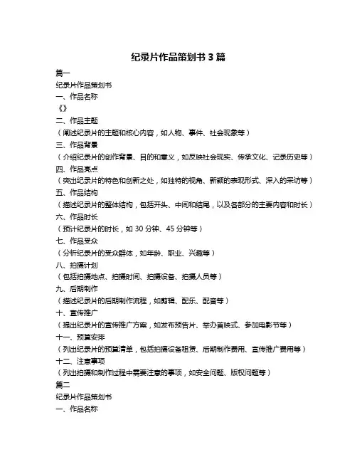 纪录片作品策划书3篇