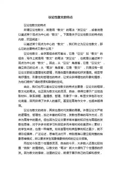 议论性散文的特点