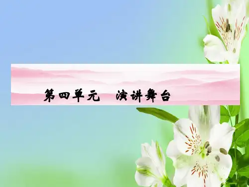 人教版高中语文必修二演讲舞台课件
