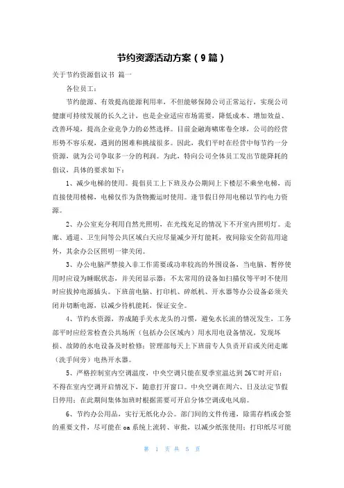 节约资源活动方案(9篇)