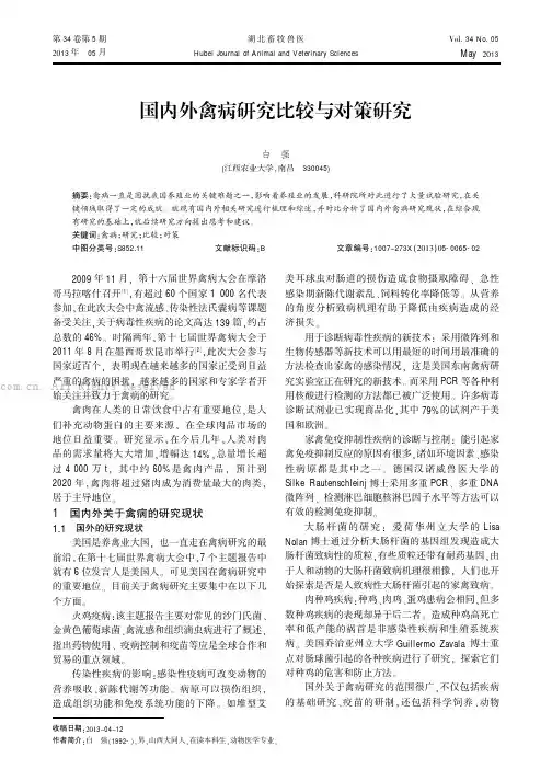 国内外禽病研究比较与对策研究    