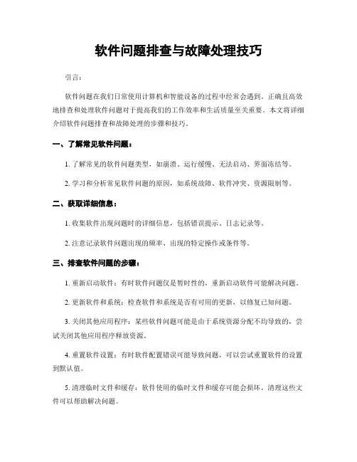 软件问题排查与故障处理技巧