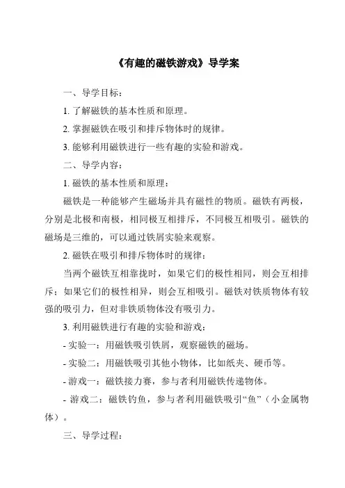 《有趣的磁铁游戏导学案-2023-2024学年科学大象版2001》