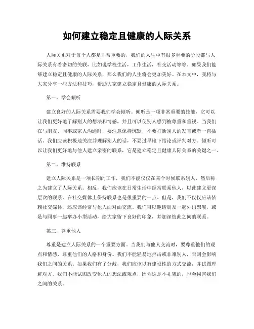 如何建立稳定且健康的人际关系
