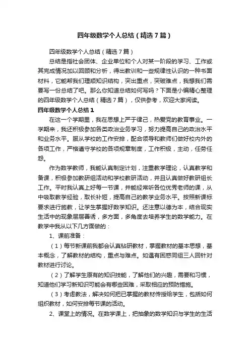四年级数学个人总结（精选7篇）