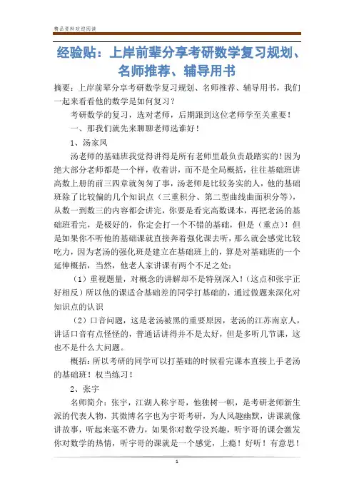 经验贴：上岸前辈分享考研数学复习规划、名师推荐、辅导用书