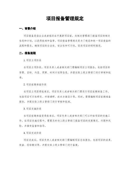 项目报备管理规定