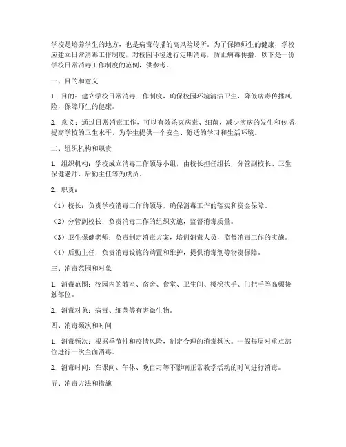 学校建立日常消毒工作制度