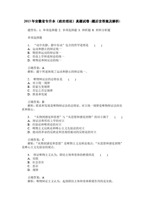 2013年安徽省专升本(政治理论)真题试卷(题后含答案及解析)