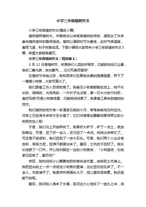 小学三年级植树作文（精选5篇）