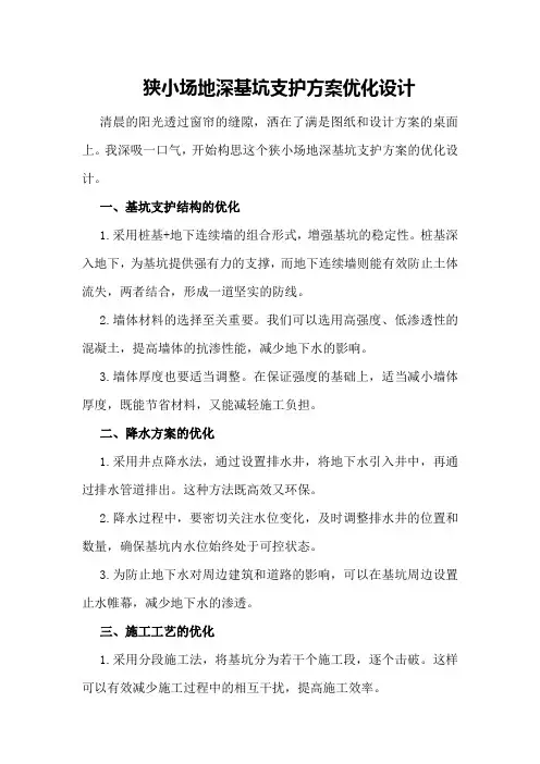 狭小场地深基坑支护方案优化设计