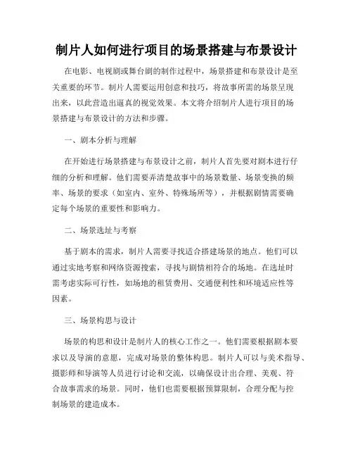 制片人如何进行项目的场景搭建与布景设计