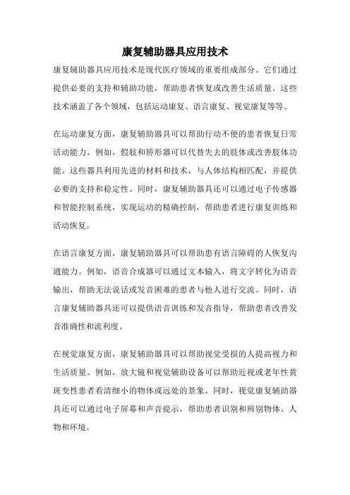 康复辅助器具应用技术