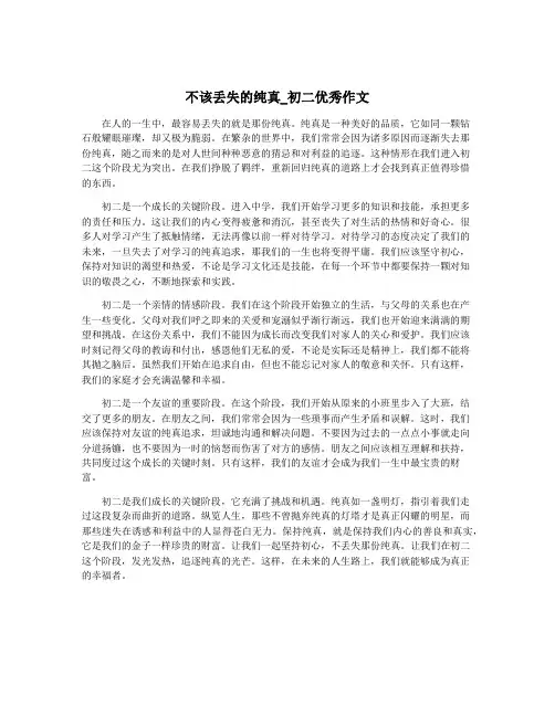 不该丢失的纯真_初二优秀作文