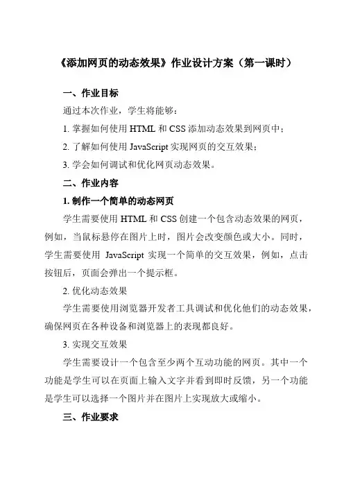 《第四单元 第13课 制作网站 六、 添加网页的动态效果》作业设计方案-初中信息技术人教版七年级上册