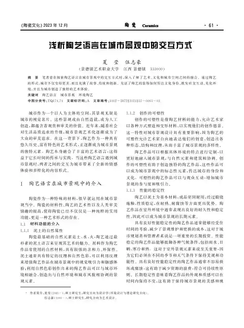 浅析陶艺语言在城市景观中的交互方式