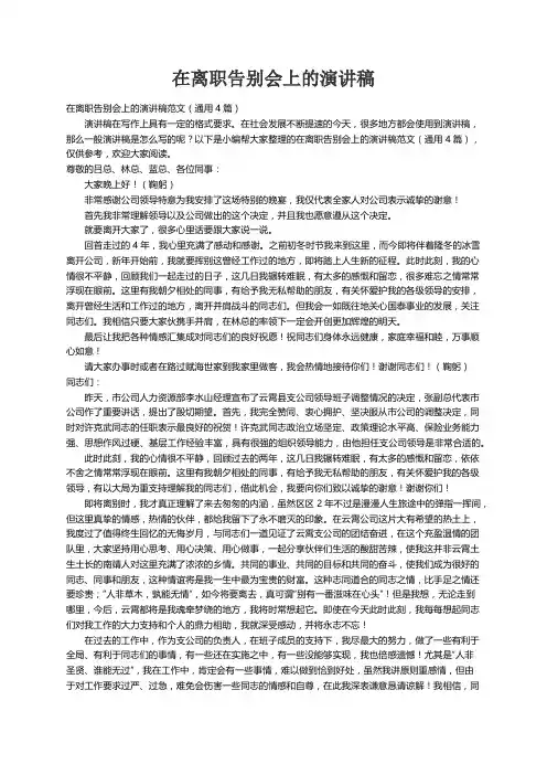 在离职告别会上的演讲稿范文（通用4篇）