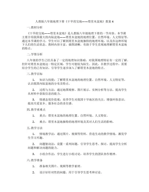 人教版八年级地理下册《干旱的宝地——塔里木盆地》教案4