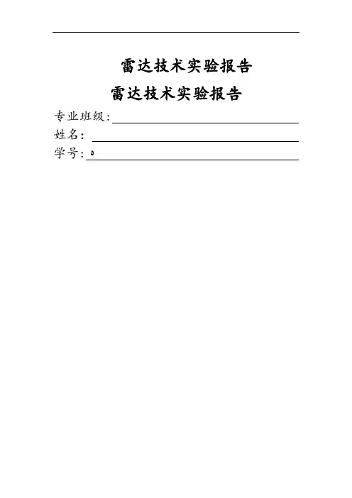 雷达技术实验报告