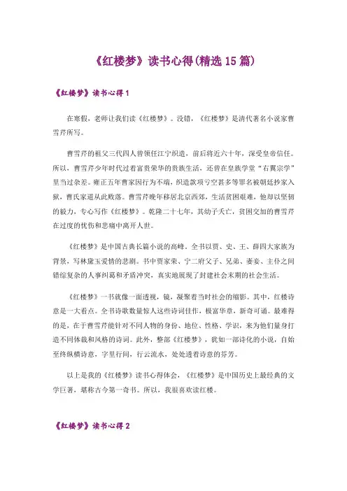 《红楼梦》读书心得(精选15篇)_2