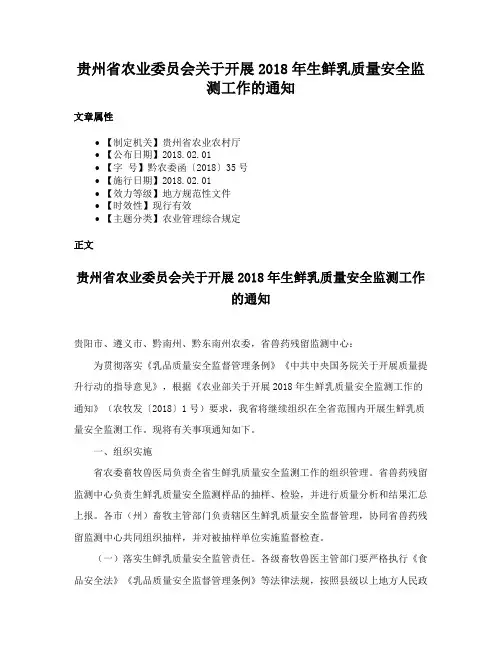 贵州省农业委员会关于开展2018年生鲜乳质量安全监测工作的通知