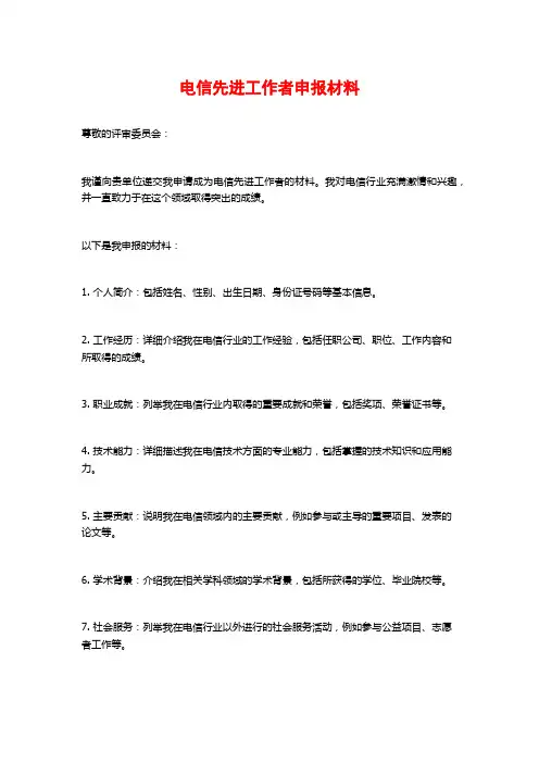 电信先进工作者申报材料