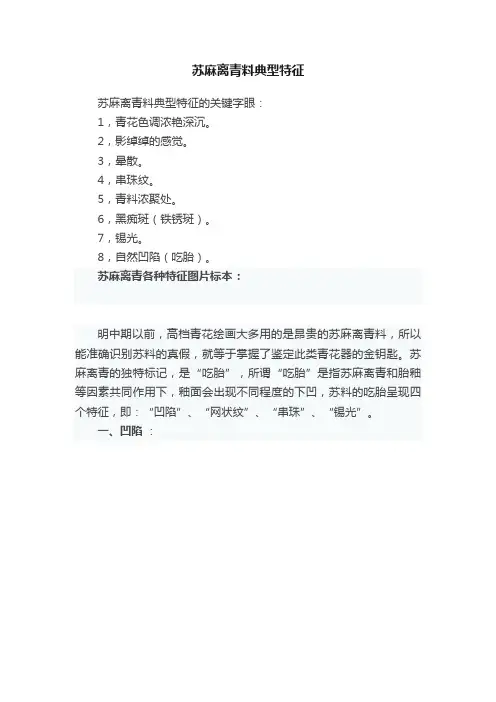 苏麻离青料典型特征