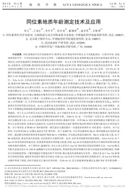 同位素地质年龄测定技术及应用