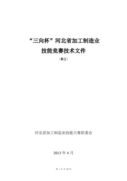 “三向杯”河北省加工制造业技能竞赛车工专业技术文件要点