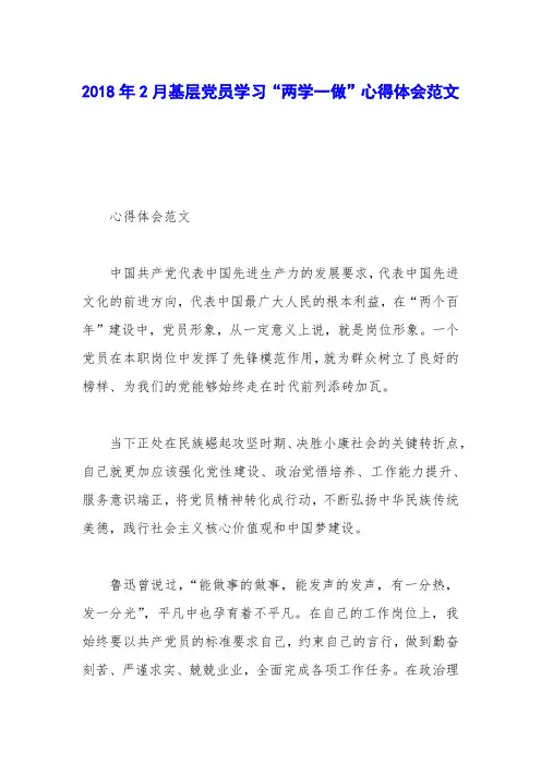 2018年2月基层党员学习“两学一做”心得体会范文