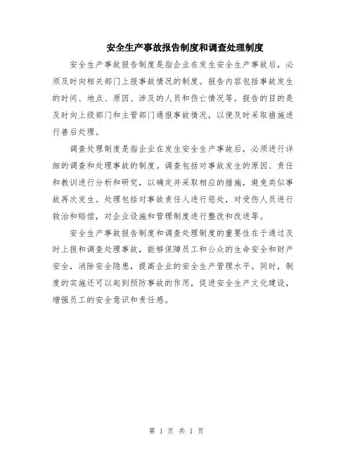 安全生产事故报告制度和调查处理制度