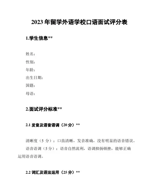 2023年留学外语学校口语面试评分表