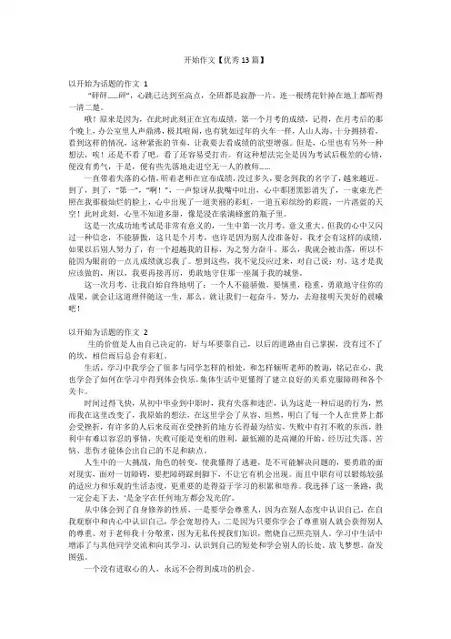 开始作文【优秀13篇】