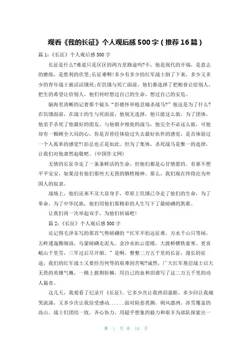 观看《我的长征》个人观后感500字(推荐16篇)