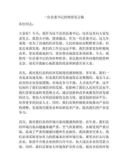 一位县委书记的愤怒发言稿