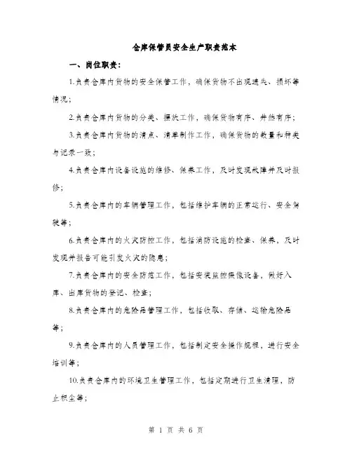 仓库保管员安全生产职责范本（三篇）