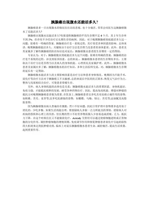 胰腺癌出现腹水还能活多久