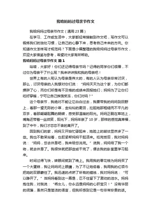 我给妈妈过母亲节作文（通用23篇）