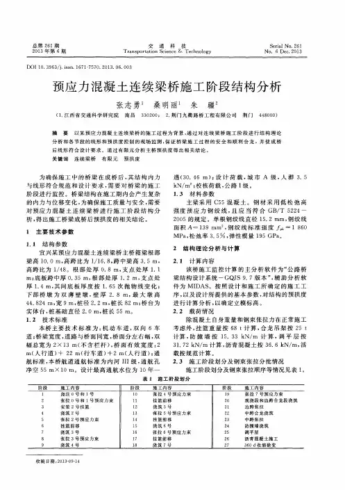 预应力混凝土连续梁桥施工阶段结构分析