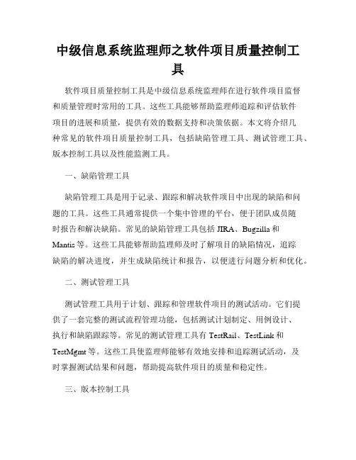 中级信息系统监理师之软件项目质量控制工具