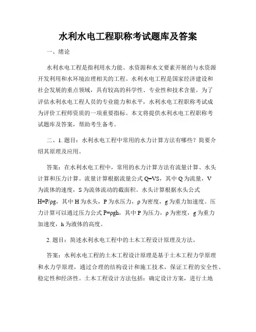 水利水电工程职称考试题库及答案