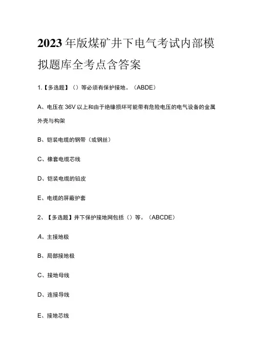 2023年版煤矿井下电气考试内部模拟题库全考点含答案