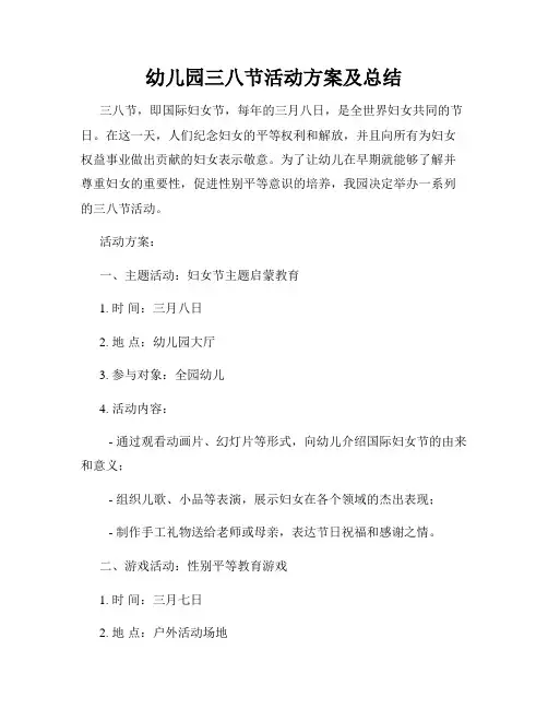 幼儿园三八节活动方案及总结