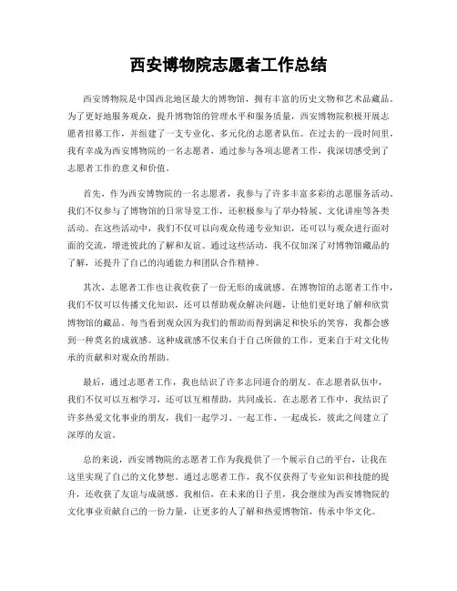 西安博物院志愿者工作总结