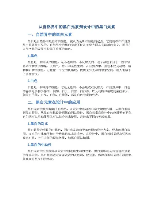 从自然界中的黑白元素到设计中的黑白元素